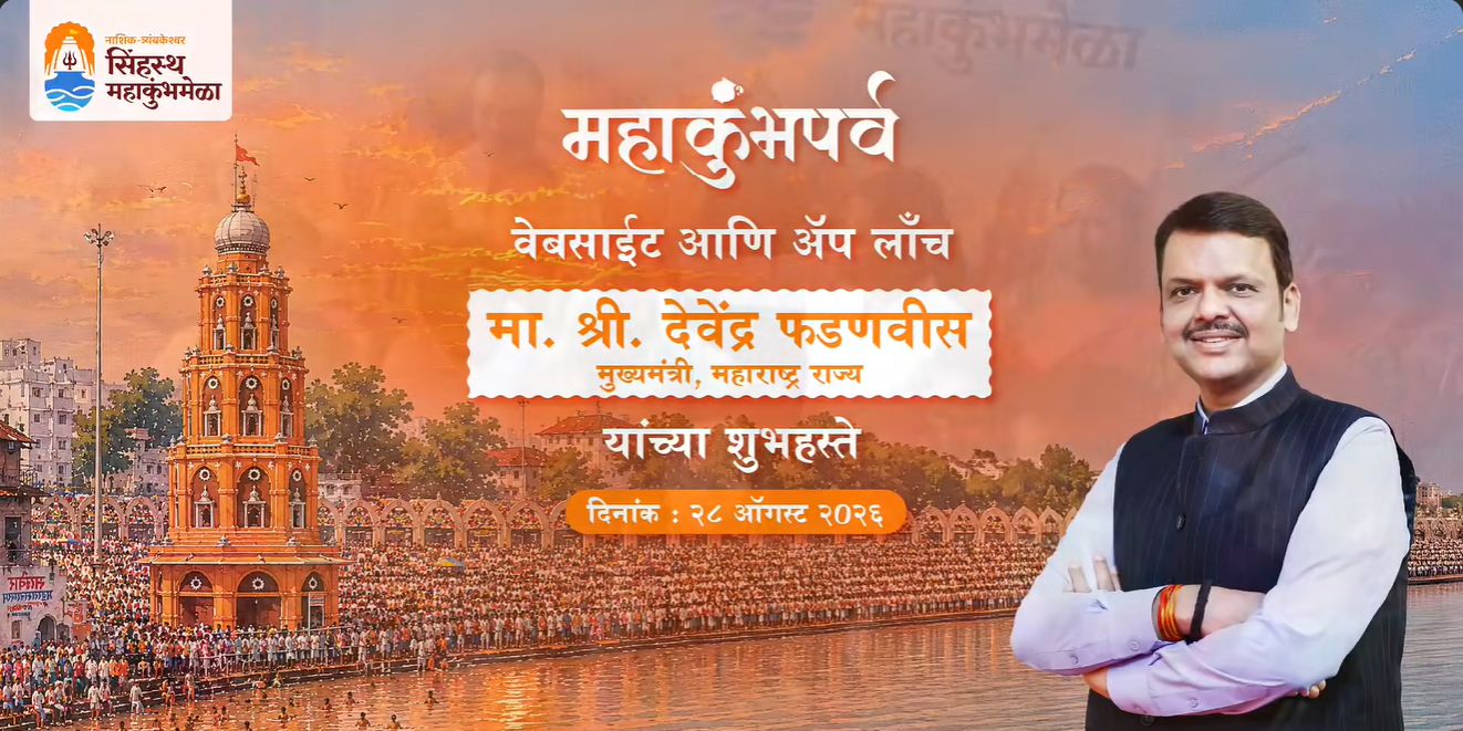 Website & App Launch Of Nasik Mahakumbh Parv